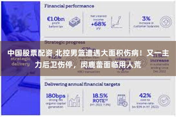 中国股票配资 北控男篮遭遇大面积伤病！又一主力后卫伤停，闵鹿蕾面临用人荒