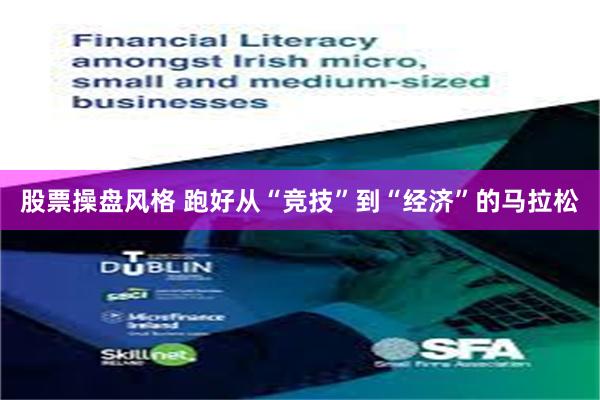 股票操盘风格 跑好从“竞技”到“经济”的马拉松