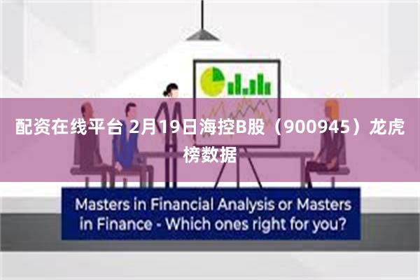 配资在线平台 2月19日海控B股（900945）龙虎榜数据
