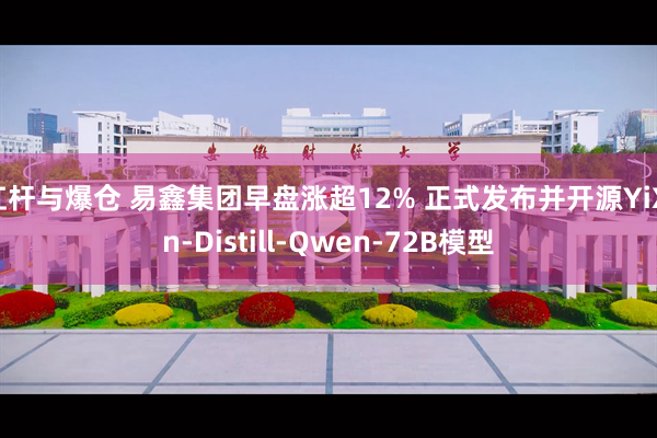 杠杆与爆仓 易鑫集团早盘涨超12% 正式发布并开源YiXin-Distill-Qwen-72B模型