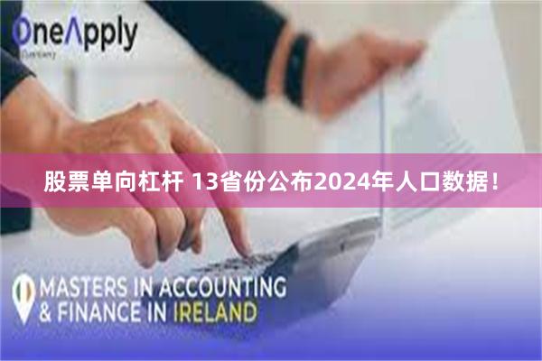 股票单向杠杆 13省份公布2024年人口数据！