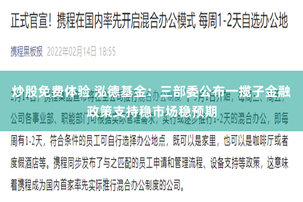 炒股免费体验 泓德基金：三部委公布一揽子金融政策支持稳市场稳预期