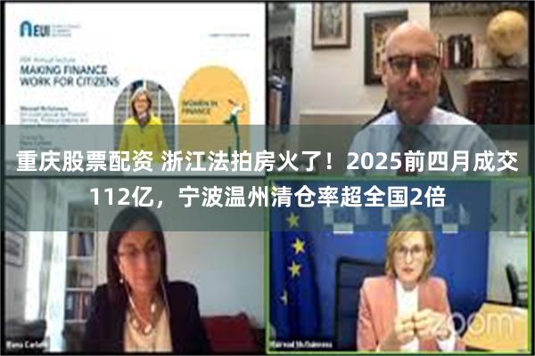 重庆股票配资 浙江法拍房火了！2025前四月成交112亿，宁波温州清仓率超全国2倍
