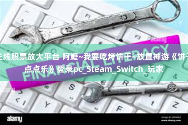 在线股票放大平台 阿嬷~我要吃烤饼干~放置神游《饼干点点乐》登录pc_Steam_Switch_玩家