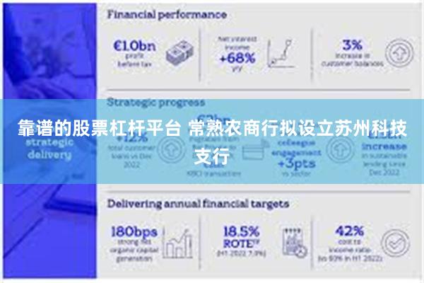 靠谱的股票杠杆平台 常熟农商行拟设立苏州科技支行