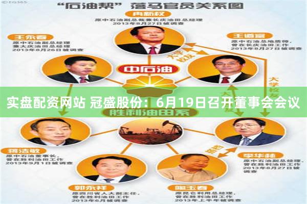 实盘配资网站 冠盛股份：6月19日召开董事会会议