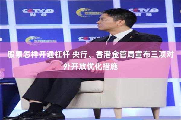 股票怎样开通杠杆 央行、香港金管局宣布三项对外开放优化措施