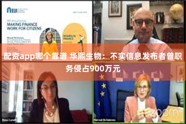 配资app哪个靠谱 华熙生物：不实信息发布者曾职务侵占900万元