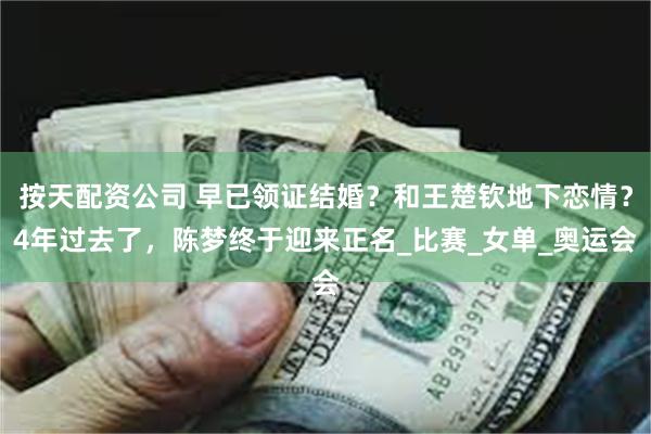 按天配资公司 早已领证结婚？和王楚钦地下恋情？4年过去了，陈梦终于迎来正名_比赛_女单_奥运会