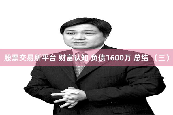 股票交易所平台 财富认知 负债1600万 总结 （三）