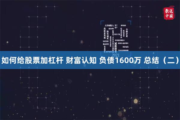 如何给股票加杠杆 财富认知 负债1600万 总结（二）
